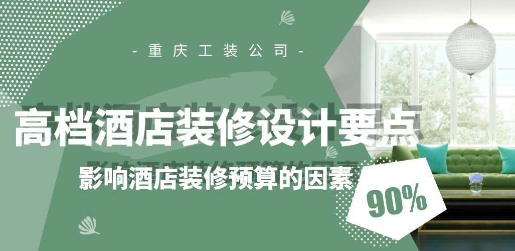  高檔酒店裝修設(shè)計(jì)要點(diǎn)，影響酒店裝